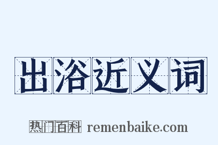 出浴近义词是什么意思的图片